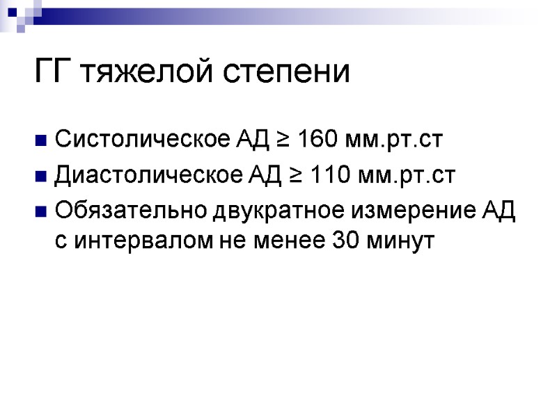 ГГ тяжелой степени Систолическое АД ≥ 160 мм.рт.ст Диастолическое АД ≥ 110 мм.рт.ст Обязательно